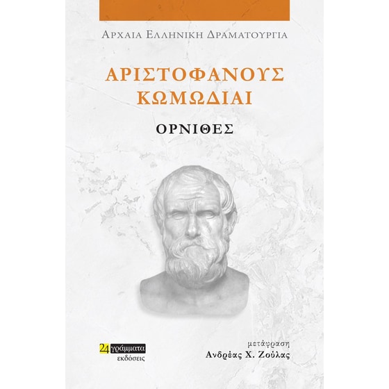 Αριστοφάνους Κωμωδίαι: Όρνιθες image 0