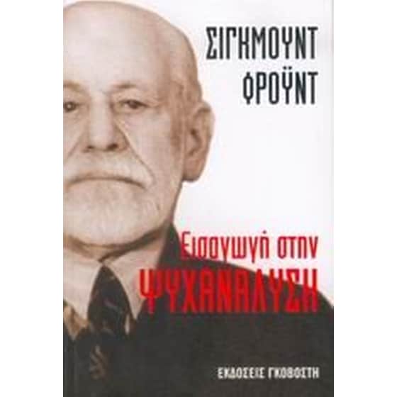 Εισαγωγή στην ψυχανάλυση image 0