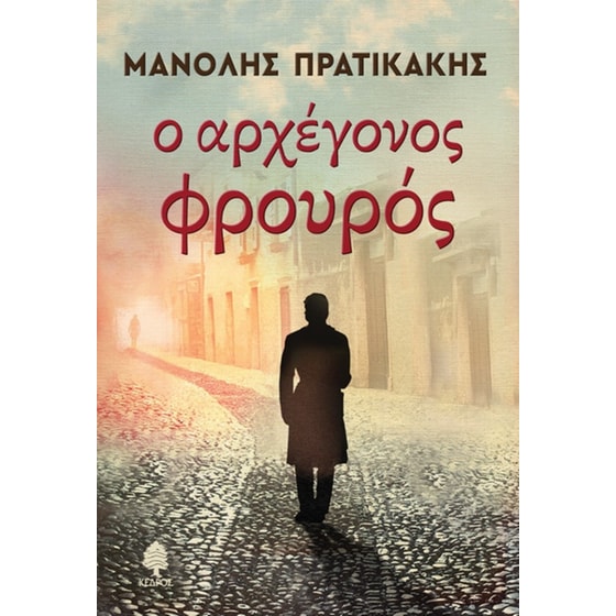 Ο αρχέγονος φρουρός image 0