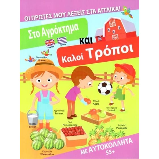 Πρώτες λέξεις στα αγγλικά-Στο αγρόκτημα & καλοί τρόποι image 0