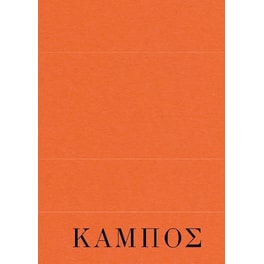 Κάμπος