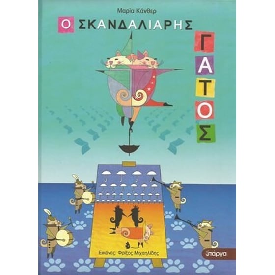 Ο σκανδαλιάρης γάτος image 0