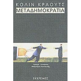 Μεταδημοκρατία