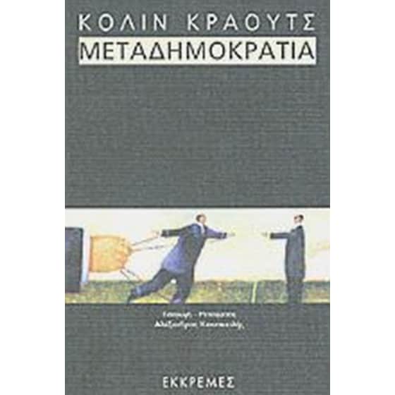 Μεταδημοκρατία image 0