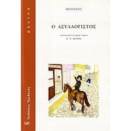 Ο ασυλλόγιστος