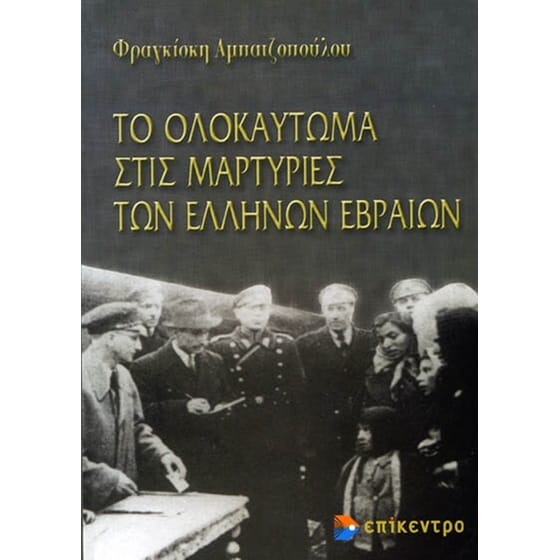 Το ολοκαύτωμα στις μαρτυρίες των Ελλήνων Εβραίων image 0