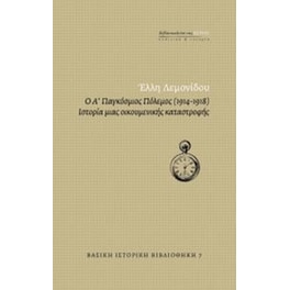 Ο Α' παγκόσμιος πόλεμος (1914-1918) - ιστορία μιας οικουμενικής καταστροφής