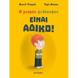 Είναι άδικο!