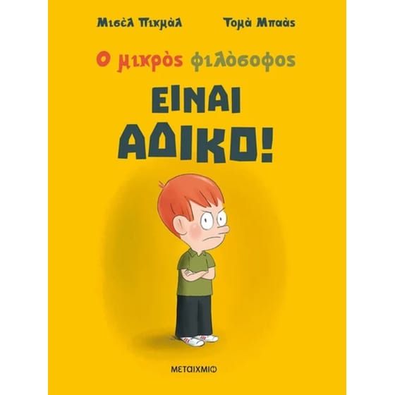Είναι άδικο! image 0