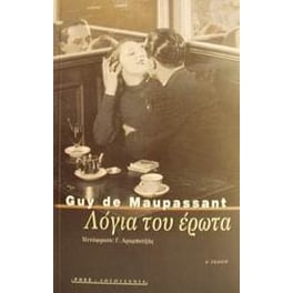 Λόγια του έρωτα και άλλα διηγήματα
