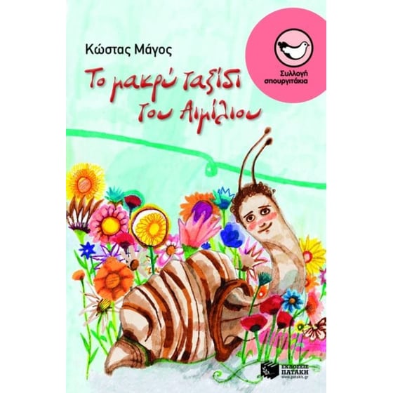 Το μακρύ ταξίδι του Αιμίλιου image 0