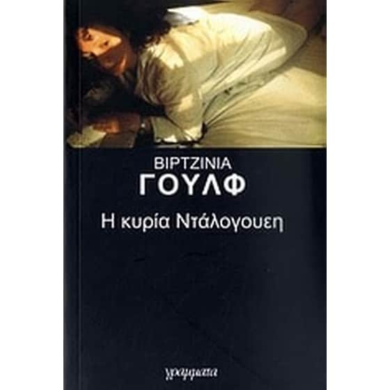 Η κυρία Ντάλογουεη image 0