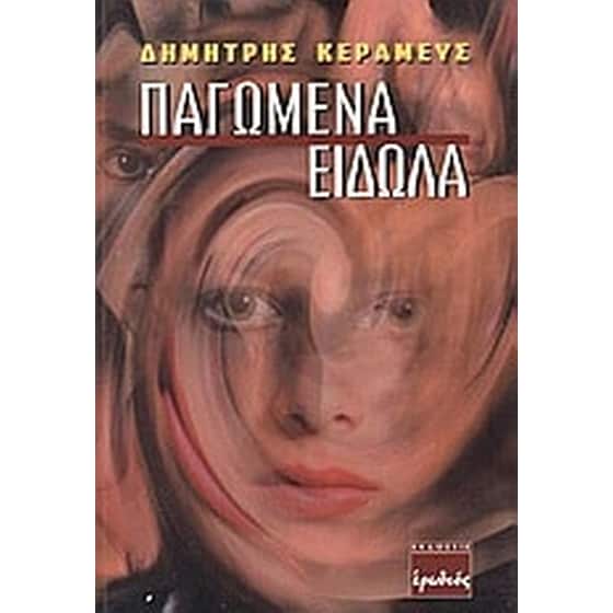Παγωμένα είδωλα image 0