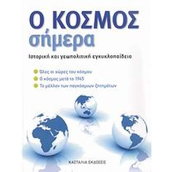 Ο κόσμος σήμερα image 0