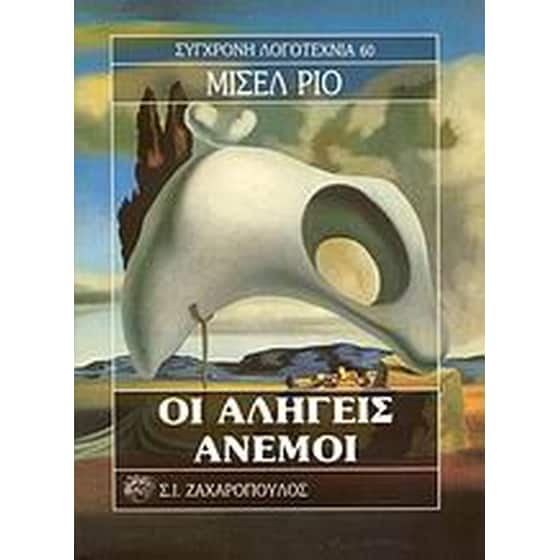 Οι αληγείς άνεμοι image 0