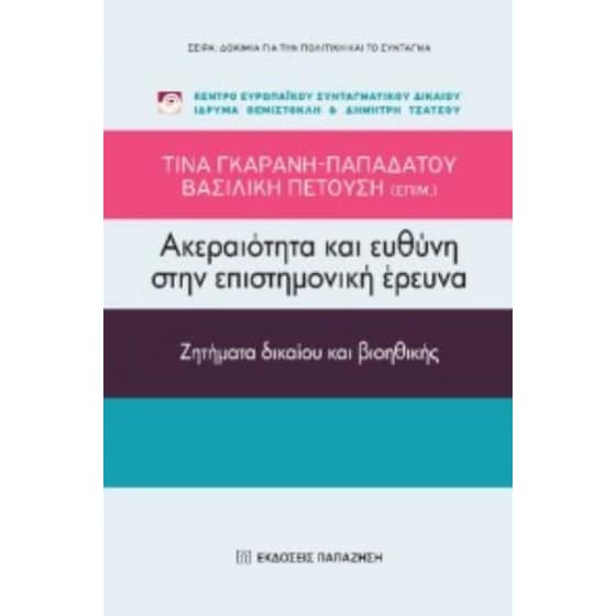 Ακεραιότητα και ευθύνη στην επιστημονική έρευνα image 0