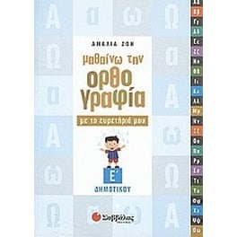 Βοήθημα Μαθαίνω Την Ορθογραφία Με Το Ευρετήριό Μου Ε' Δημοτικού