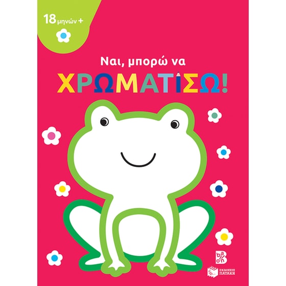 Ναι, μπορώ να χρωματίσω! (βάτραχος) image 0