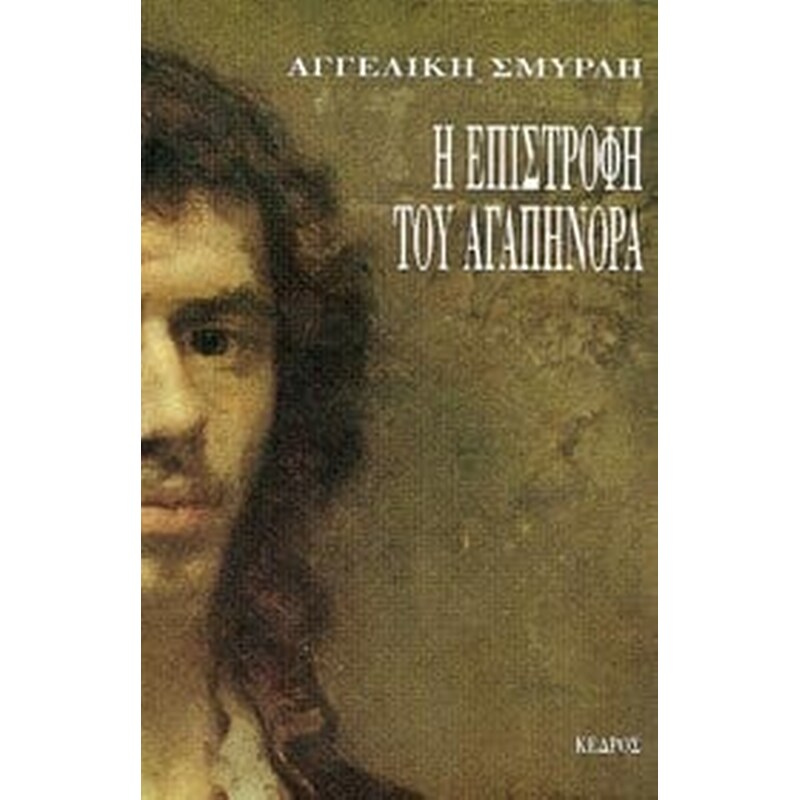Η επιστροφή του Αγαπήνορα
