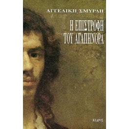 Η επιστροφή του Αγαπήνορα