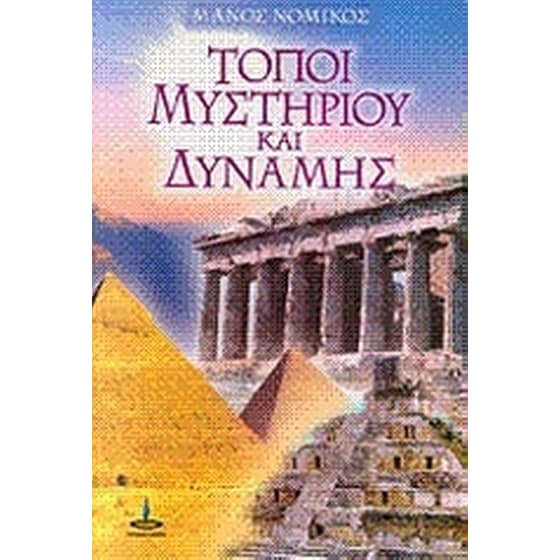 Τόποι μυστηρίου και δύναμης image 0