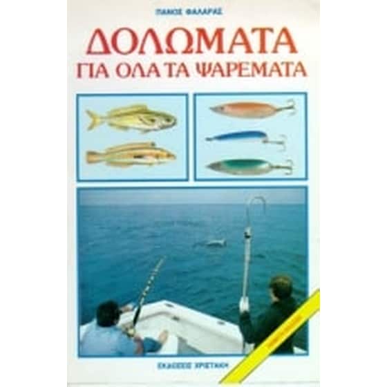 Δολώματα για όλα τα ψαρέματα image 0
