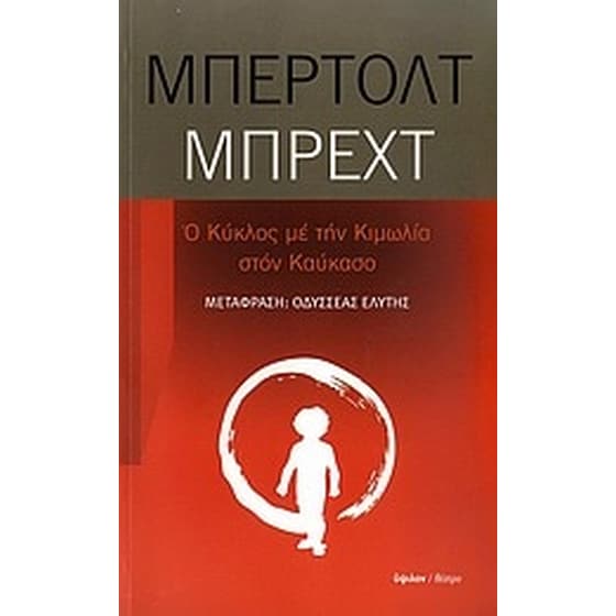 Ο κύκλος με την κιμωλία στον Καύκασο image 0