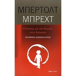 Ο κύκλος με την κιμωλία στον Καύκασο