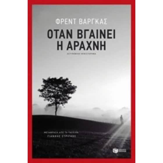 Όταν βγαίνει η αράχνη image 0