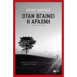 Όταν βγαίνει η αράχνη