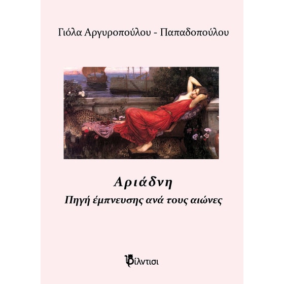 Αριάδνη image 0