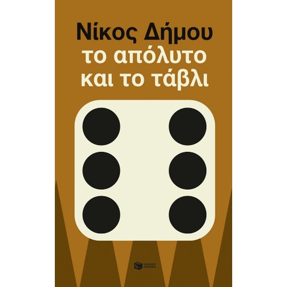 Το απόλυτο και το τάβλι image 0