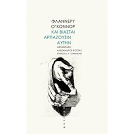Και βιασταί αρπάζουσιν αυτήν
