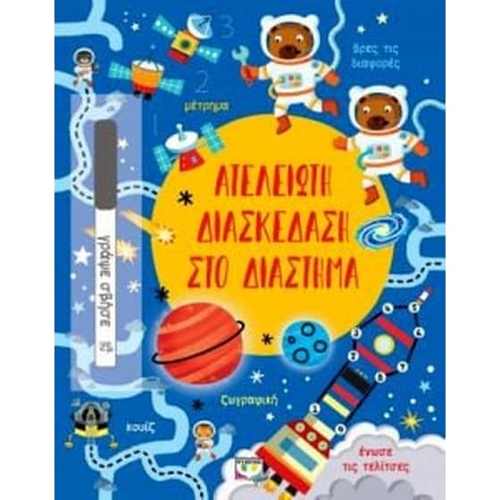 Ατελείωτη διασκέδαση στο διάστημα image 0