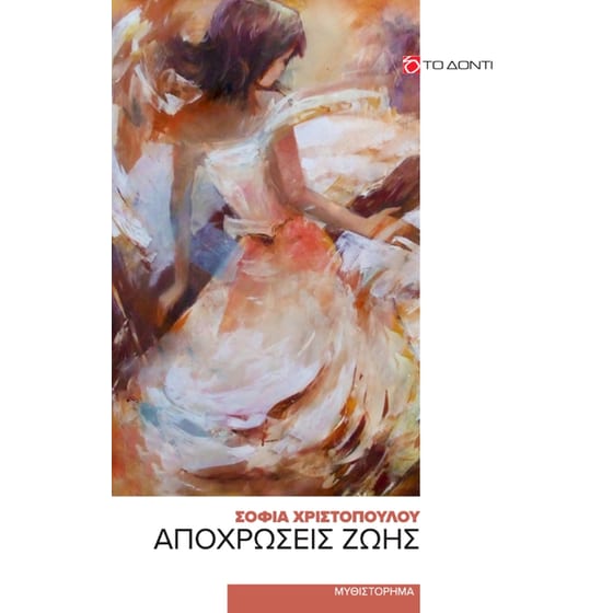 Αποχρώσεις ζωής image 0