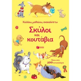 Σκύλοι και κουτάβια (Σειρά: Κολλάω, μαθαίνω, ανακαλύπτω)