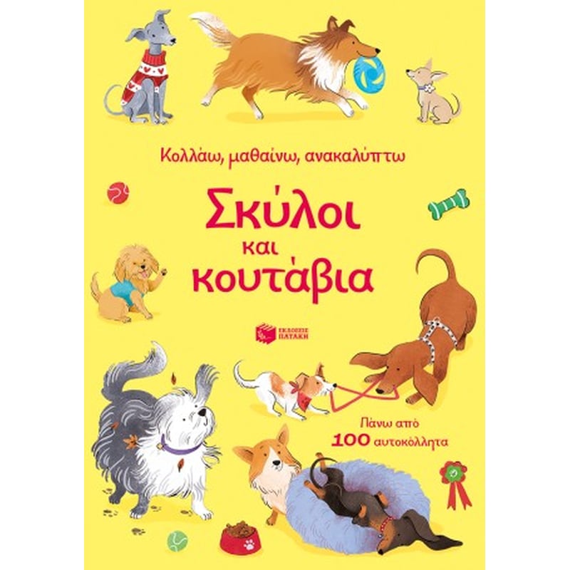 Σκύλοι και κουτάβια (Σειρά: Κολλάω, μαθαίνω, ανακαλύπτω)