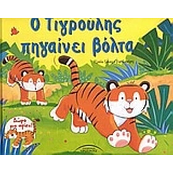 Ο Τιγρούλης πηγαίνει βόλτα image 0