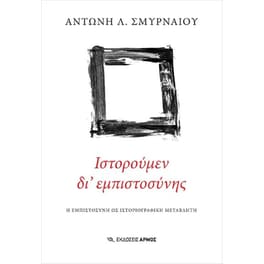 Ιστορούμεν δι' εμπιστοσύνης