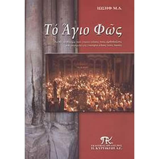 Το Άγιο Φως image 0