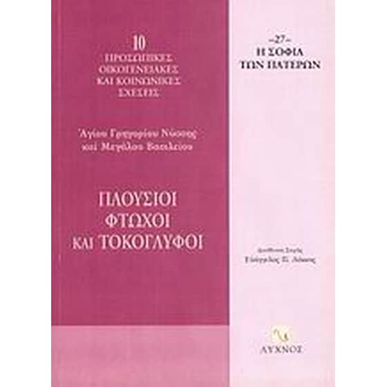 Πλούσιοι, φτωχοί και τοκογλύφοι image 0