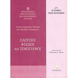 Πλούσιοι, φτωχοί και τοκογλύφοι