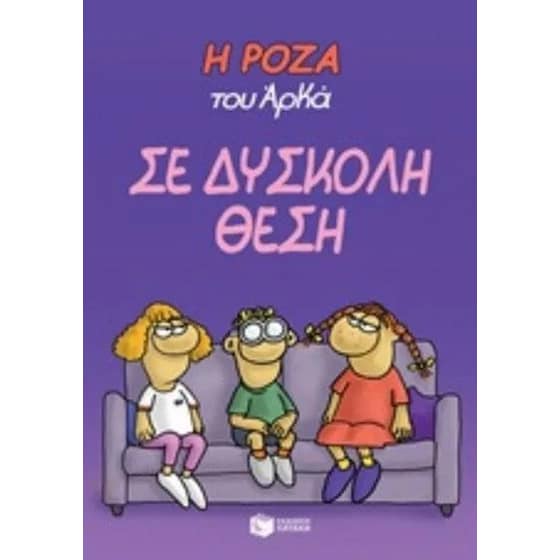 Η Ρόζα του Αρκά- σε δύσκολη θέση image 0