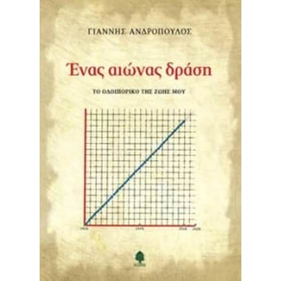 Ένας αιώνας δράση image 0