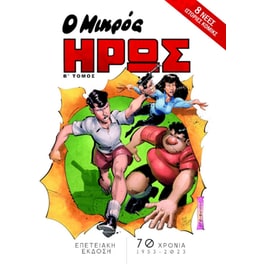 Ο Μικρός Ήρως - Επετειακή Έκδοση