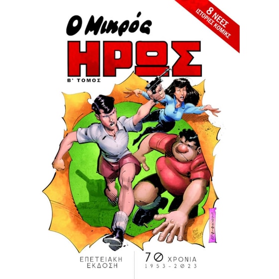 Ο Μικρός Ήρως - Επετειακή Έκδοση image 0