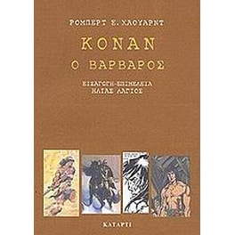Κόναν ο βάρβαρος