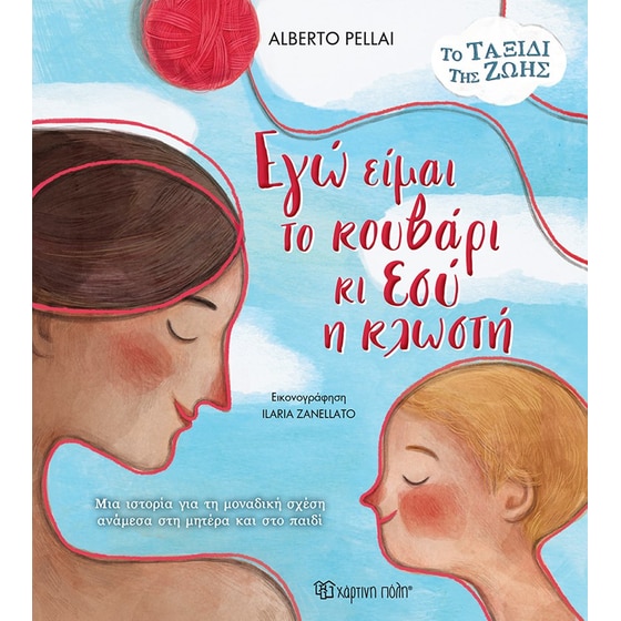 Εγώ είμαι το κουβάρι κι εσύ η κλωστή image 0