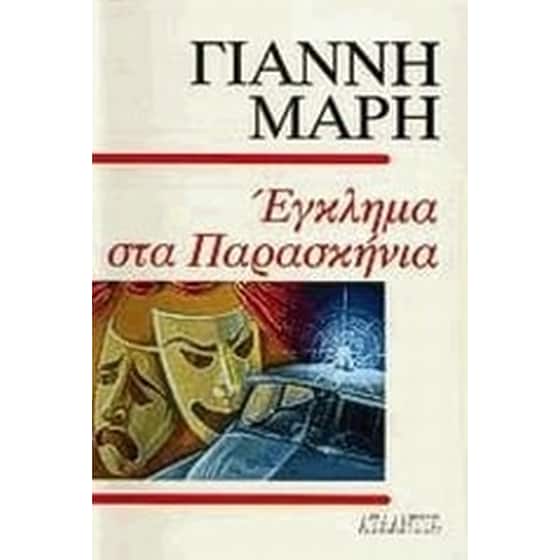 Έγκλημα στα παρασκήνια image 0