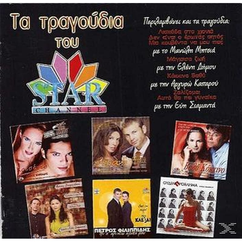 Τα Τραγούδια Του Star